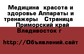 Медицина, красота и здоровье Аппараты и тренажеры - Страница 2 . Приморский край,Владивосток г.